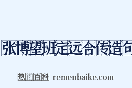 张博望班定远合传造句是什么意思的图片